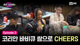 [스걸파2/3회] CHEERS~코리안 바비큐 쌈으로 결의를 다지는 잼 리퍼블릭 | Mnet 231205 방송