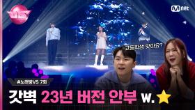 [7회] 겨울 브금 필수곡 ♬안부 (Feat. 나윤권) - #별 #장한음 #홍승민 #노래방VS | Mnet 231201 방송