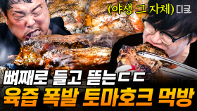 400만 조회수 기록한 성시경X밥굽남 산적 스타일 토마호크 먹방🍖 포옹이 절로 나오는 감격스러운 직화 토마호크의 맛ㄷㄷ | #온앤오프 #인기급상승