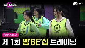 [스걸파2/3회] 베베 미니미들과 친해지기 위해 준비했다! 제 1회 멤'BE'십 트레이닝 | Mnet 231205 방송