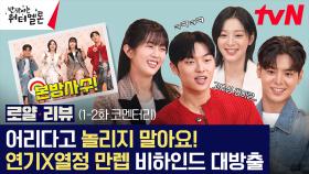 [#로얄리뷰 EP.1-2] 귀여움 만랩 갓기들의 세상에서 가장 무해한 코멘터리 (ft.애드립 천재)