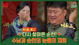 [예고] 다시 찾아온 둘째 며느리 순천, 아들 수남과의 재회의 순간😥