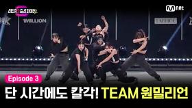 [스걸파2/3회] '원밀이 원밀했다' 단 시간에 만든 칼각 퍼포먼스 | TEAM 원밀리언 | Mnet 231205 방송