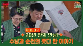 [예고] 20년 만에 이뤄진 모자 데이트💕
