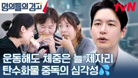 내가 탄수화물 중독?! 운동을 해도 빠지지 않는 살 원인은 무엇일까? | tvN 231206 방송