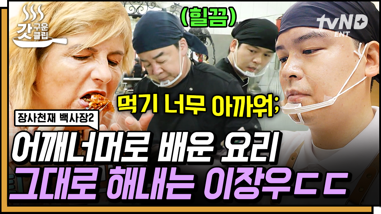 지지로 탄생한 점장 이장우🌟 어깨너머로 배운 요리라고? 백종원 레시피 완벽 재현하는 점장우 클라쓰👍 | #장사천재백사장2 #갓구운클립 | ZUM TV