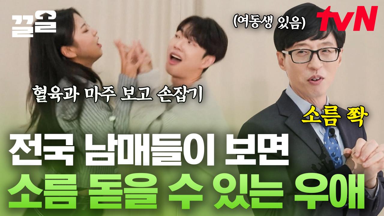 조은 사이 땡깡 & 진절미^^˚₊‧ 몸서리치는 유재석 옆에는 항상 친한 남매가 있다(?) 소름 돋는 우애에 찐반응 나오심ㅋㅋ | 유퀴즈온더블럭... 