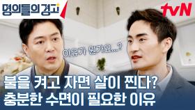 잠과 살의 연관성! 수면 부족은 비만으로 가는 지름길... | tvN 231206 방송