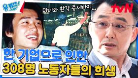 [1편] 최악의 집단 산업 재해 '원진 레이온 사건'은 어떤 사건인가요? | tvN 231206 방송