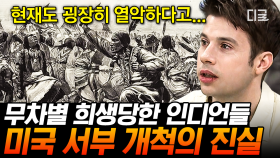 미국의 영광은 인디언의 희생으로부터 시작됐다💥 서부 개척에 가려진 인디언 대학살 사건😰 | #벌거벗은세계사