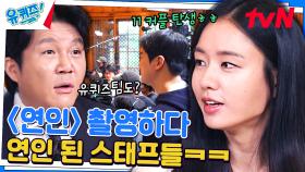 커플 11쌍 탄생한 '연인' 제작팀ㅋㅋㅋ 안은진 자기님의 커플 판별법은? | tvN 231206 방송