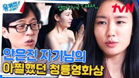 안은진 자기님의 청룡영화상 드레스 사고 해명(?) + 귀여운 랜플댄 포함♥ | tvN 231206 방송