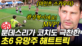 대한민국 미래 축구 국가대표 탄생?!💥 마인츠 코치가 눈 여겨보고 있는 완성형 인재의 놀라운 축구 실력ㄷㄷ⚽ | #골든일레븐언리미티드 #인기급상승