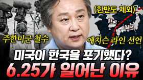 주한미군 철수? 소련 핵 개발? 6.25 전쟁이 일어난 진짜 이유 😬 | #벌거벗은세계사