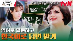3개월 동안 한국어 배운 손님의 한국어 실력은? | tvN 231207 방송