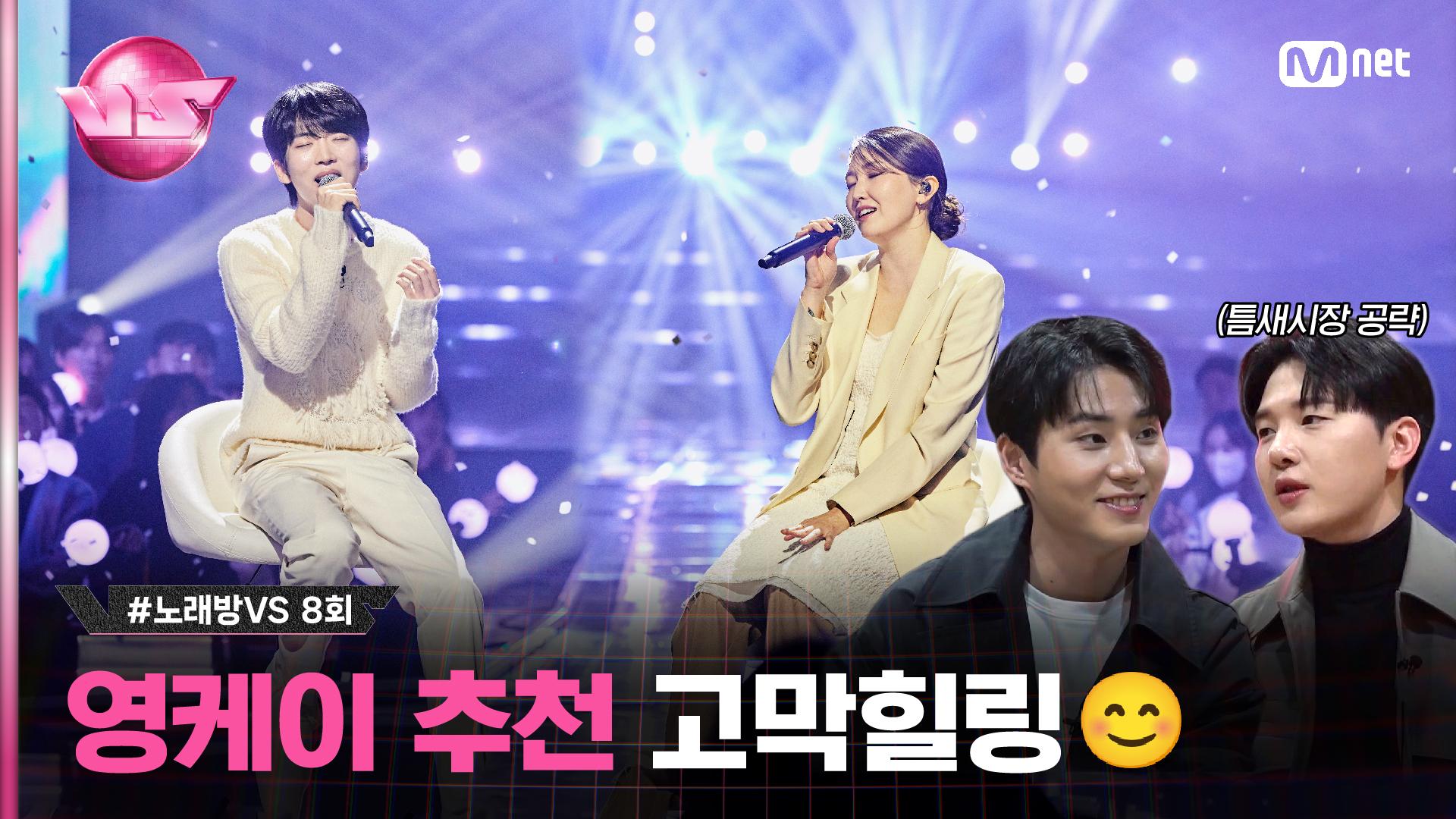 [8회] 깨끗함 콜라보❄ 보호해주고픈 그 소년 #김영석 의 ♬보호해줘 with #옥상달빛 #노래방VS | Mnet 231208 방송 | ZUM TV