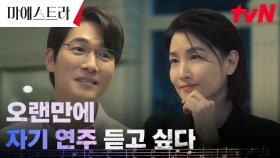 이영애, 스윗다정한 작곡가 남편 김영재와의 반가운 재회 | tvN 231209 방송