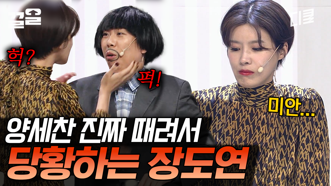 올 타임 레전드 장도연 X 양세찬 찐텐 케미! 세찬 씨 그 표정 뭐야..? 귀여워하는 표정 뭐냐고;; 망붕렌즈 장착 완😎 | 코미디빅리그 | ZUM TV