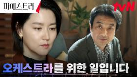 ＂불안한 악장을 세울 순 없습니다＂ 이영애, 어릴 적 스승마저 가차 없이 해고! | tvN 231209 방송