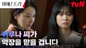//파격 선언// 막내를 악장으로? 이영애에 반발하는 단원들! | tvN 231209 방송