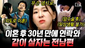 신혼 100일 만에 외도로 이혼한 전남편💥 30년 만에 간병해달라고 얼굴에 철판 깔고 연락 온 사연😤 | #프리한닥터T