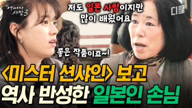 [#어쩌다사장3] K-드라마의 위대함🔥 〈미스터 션샤인〉을 보고 역사를 배울 수 있었다는 일본인 손님