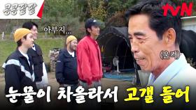 동근 아버님 울컥하게 만든 콩팥팸의 진심 담긴 선물 ㅠㅠ | tvN 231208 방송