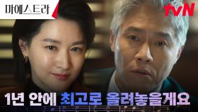 자신감 MAX 이영애 ＂실력만 봅니다＂ 오케스트라 대표 박호산과의 약속! | tvN 231209 방송