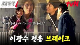 질주하는 이광수 잡으러 온 조초리 조인성^^ | tvN 231208 방송
