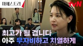 ＂제 자린 제가 결정합니다＂ 이영애, 카리스마로 휘어잡은 지휘자의 자리 | tvN 231209 방송