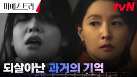 /트라우마/ 이영애를 옥죄어오는 과거의 기억?! | tvN 231209 방송