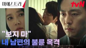 [불륜엔딩] ＂보지 마＂ 이영애, 옛사랑 이무생 앞에서 남편의 외도 목격💔 | tvN 231210 방송