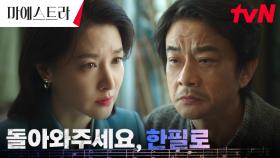 본인 손으로 내쫓은 스승 찾아간 이영애의 간곡한 부탁(ft. 큰 그림) | tvN 231210 방송