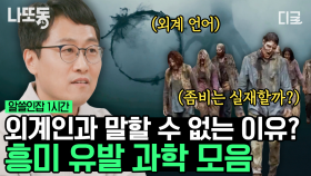 (50분) 알쏭달쏭 과학으로 보는 미스터리 좀비&귀신👻 외계인과 소통할 수 없는 이유는 