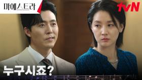 이영애와 초면? 지휘하는 이영애 뚫어져라 바라보는 본투비 재벌 이무생 | tvN 231210 방송