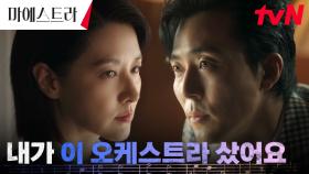 ＂그냥 나한테 와라＂ 이영애에 미친(?) 이무생, 급기야 오케스트라 사버리다! | tvN 231210 방송