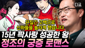 15년 동안 궁녀에게 두 번이나 차인 왕💦 로맨스 영화보다 더 달달한 정조의 짝사랑 성공 스토리💝 | #벌거벗은한국사