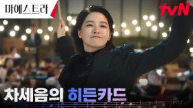 ※앵콜※ 마에스트라 이영애, 첫 야외공연 완벽 대성공! | tvN 231210 방송