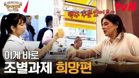 미친 팀워크 자랑하는 반주 1호점! 알.잘.딱.깔.센 점장우와 직원들 | tvN 231210 방송