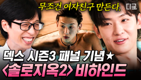 ‘국민 메기남’ 덱스, 연프 출연자에서 시즌 3 패널까지🔥 덱스가 〈솔로지옥2〉 출연 전 했었던 단 하나의 생각은?🤫 | #유퀴즈온더블럭