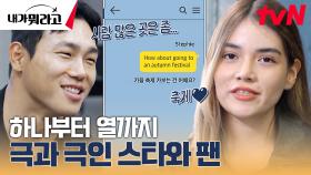내향인 스타 윤성빈 X 외향인 팬 스테파니가 채팅을 하면? | tvN 231211 방송