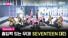 [스걸파2/4회] 눈을 떼지 못하는 흡입력 있는 무대! SEVENTEEN(세븐틴) 대진 퍼포먼스 비디오 | Mnet 231212 방송