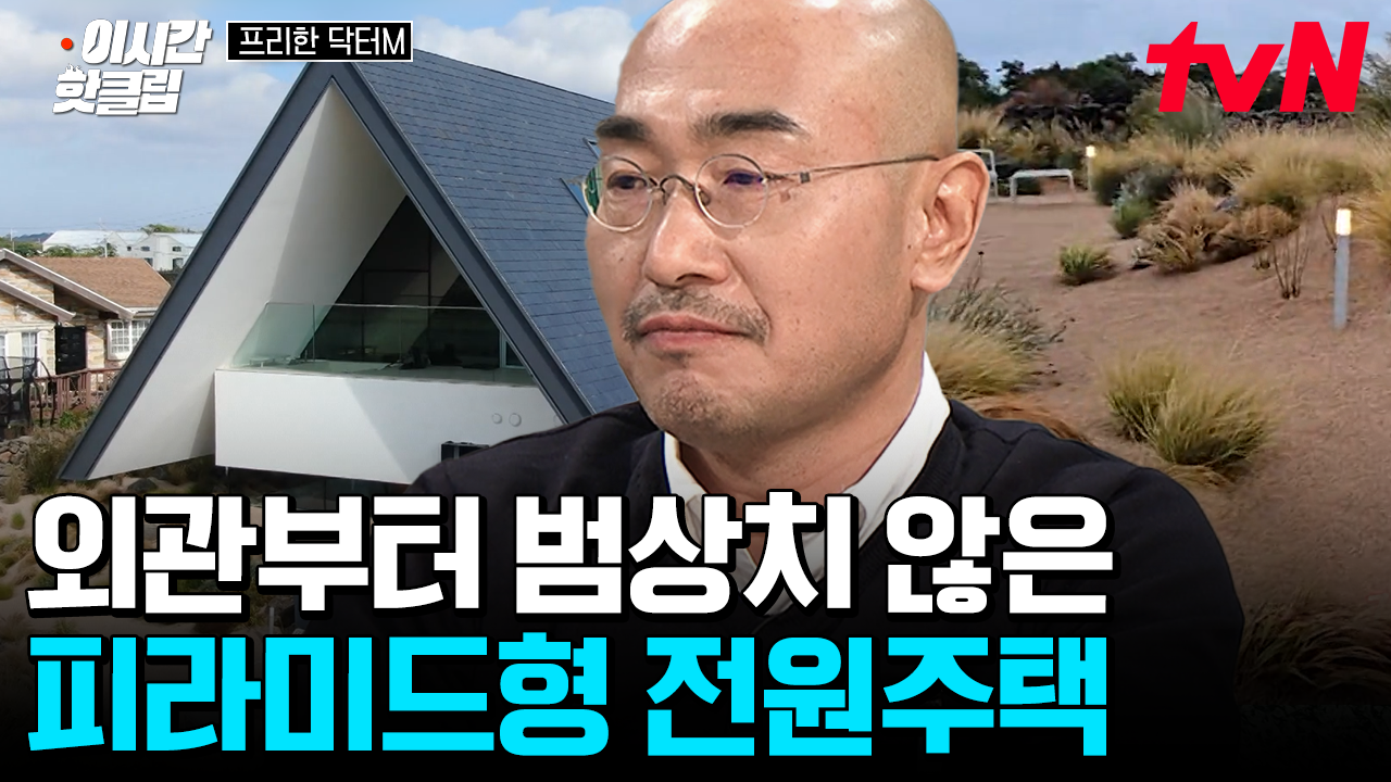 [#프리한닥터M] 미술 작품 같은 레전드 삼각형 전원주택의 등장🏠 조경 + 디자인 +뷰 맛집에 야외 자쿠지까지 갓벽함...👍 | ZUM TV