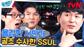 불법 약물 거래 현장 목격?! 송태욱 자기님 X 시민의 콜라보로 범인 잡은 썰 | tvN 231213 방송