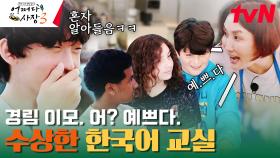 박경림의 주입식 예쁘다 ^u^ 미국 학생들 4명 중 1명만 빵 터진 이유는? | tvN 231214 방송