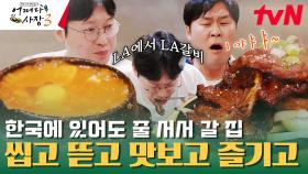한국인이 LA 오면 꼭 들린다는 식당? 윤경호 X 박병은 순두부, 갈비 먹방 | tvN 231214 방송