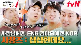 라면에 밥 말아 먹을 때 의심했어야 됐어! 선택적 한국말 사용하는 손님 | tvN 231214 방송