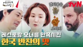 ＂이 반찬 이름이 뭐라고요?＂ 레스토랑 셰프와 오너의 한국 음식 먹은 후기 | tvN 231214 방송
