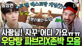 [#장사천재백사장2] 백종원 분리불안 있는 파브리 X 존박ㅋㅋㅋ 사장님 없는 2호점에서 살아남는 법 (feat. 동공지진)