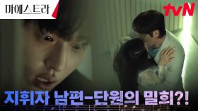 김영재 X 이시원의 불륜을 알고 있던 또 다른 한 사람..?! | tvN 231216 방송